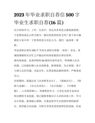2023年毕业求职自荐信500字 毕业生求职自荐(16篇)