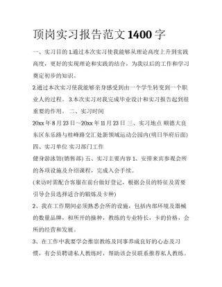 顶岗实习报告范文1400字