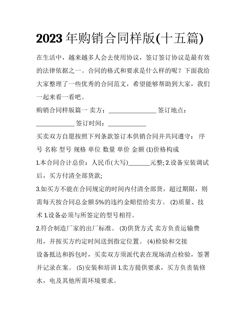 2023年购销合同样版(十五篇)_第1页