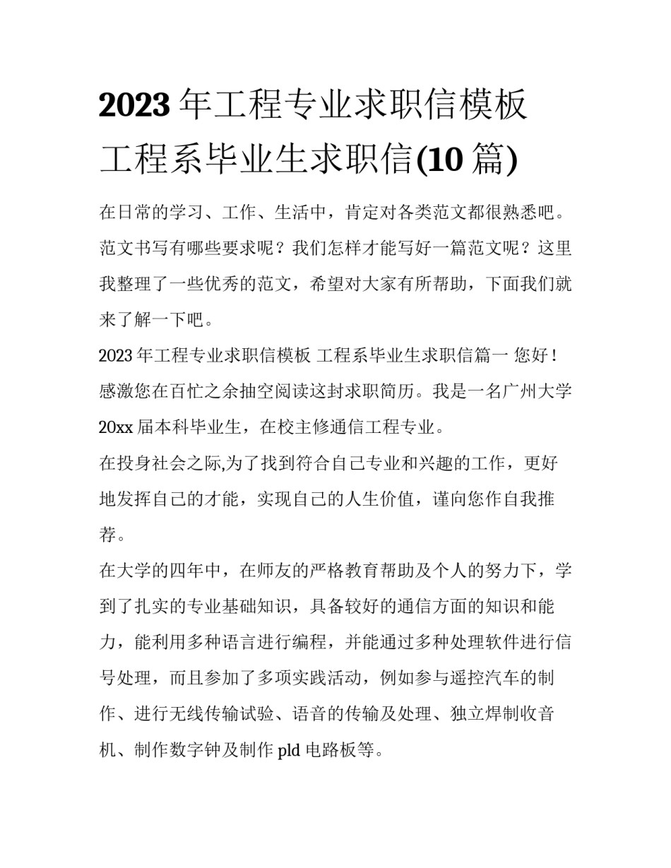 2023年工程专业求职信模板 工程系毕业生求职信(10篇)_第1页
