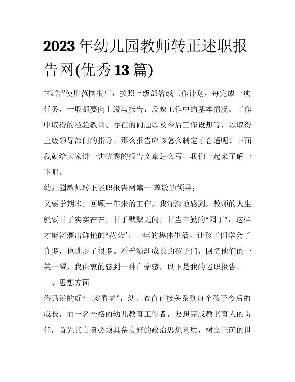 2023年幼儿园教师转正述职报告网(优秀13篇)_第1页