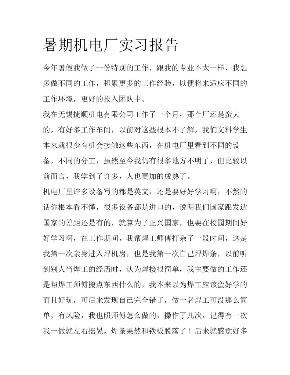 暑期机电厂实习报告_第1页