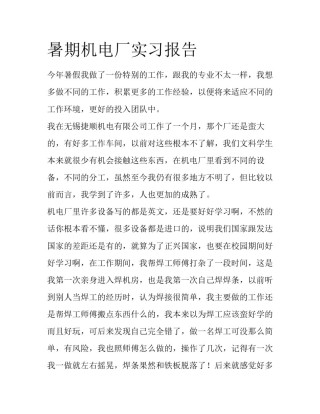 暑期机电厂实习报告