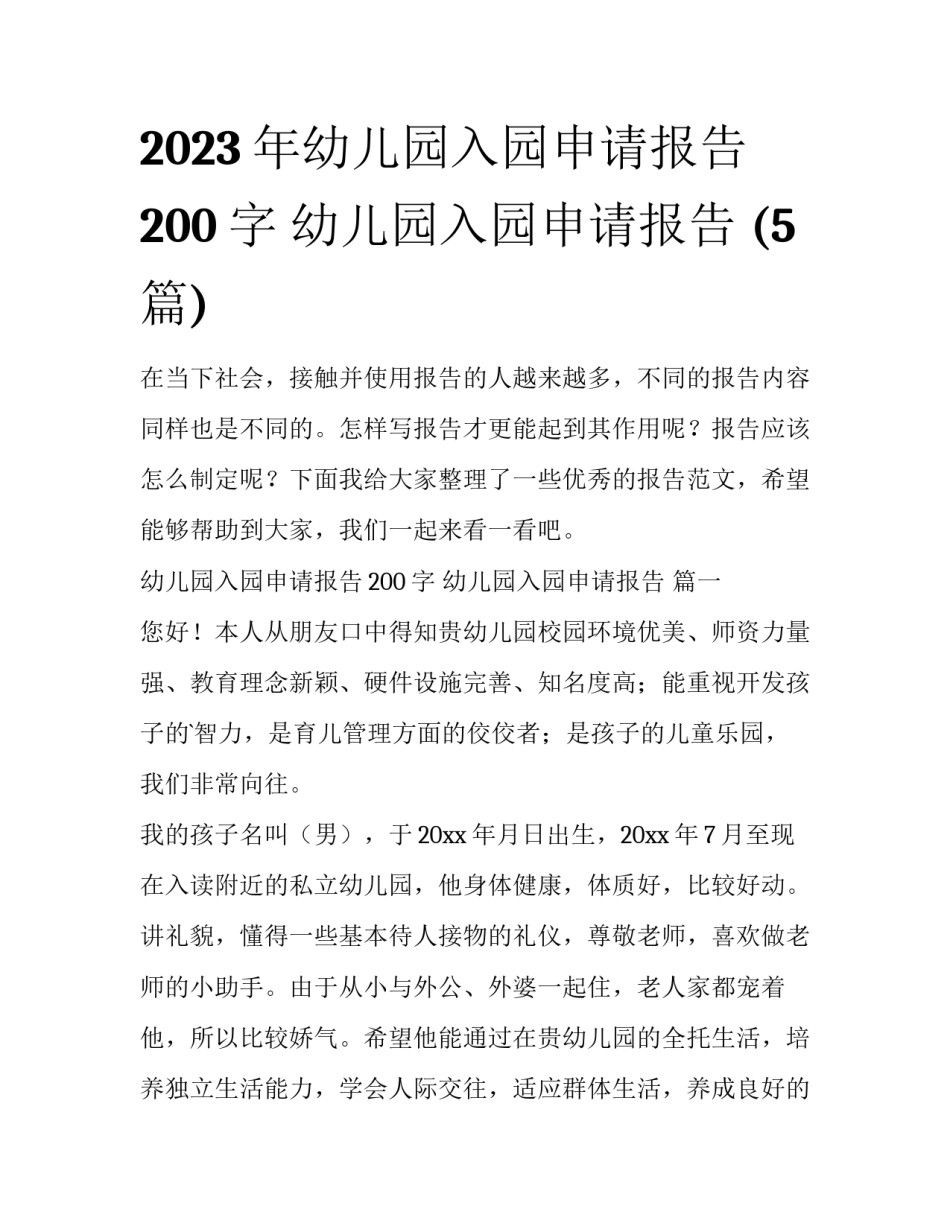2023年幼儿园入园申请报告200字 幼儿园入园申请报告 (5篇)_第1页