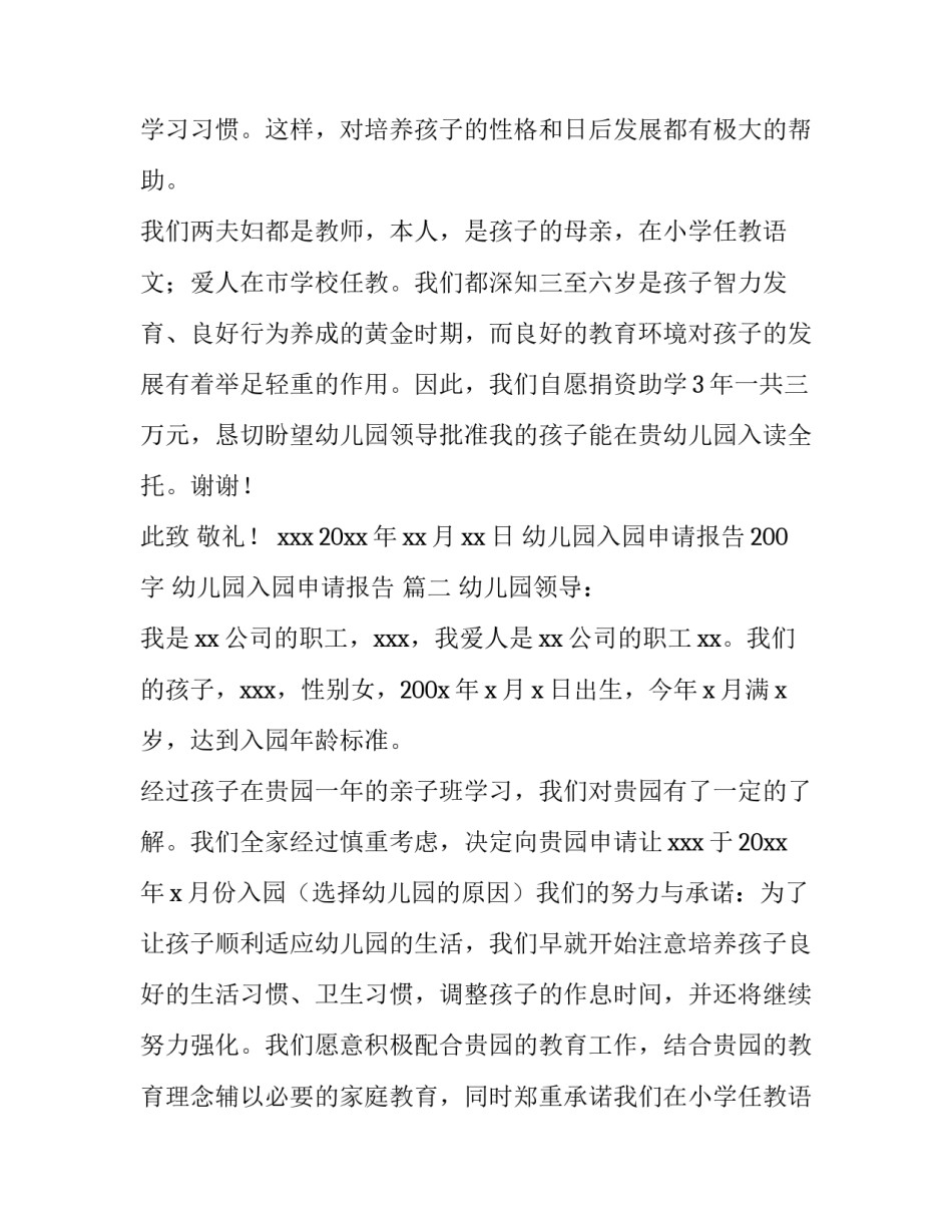2023年幼儿园入园申请报告200字 幼儿园入园申请报告 (5篇)_第2页