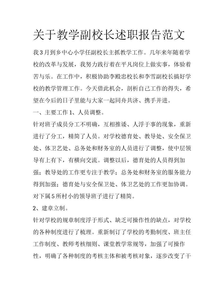 关于教学副校长述职报告范文_第1页