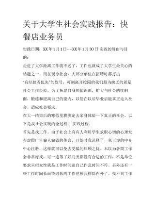 关于大学生社会实践报告：快餐店业务员