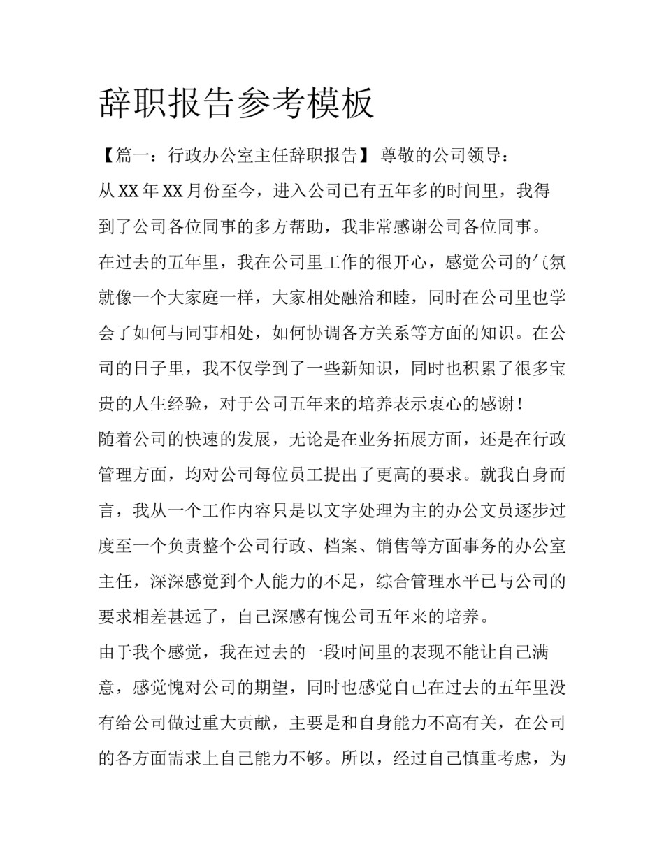 辞职报告参考模板_第1页