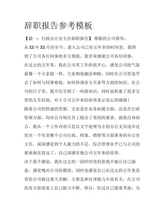 辞职报告参考模板