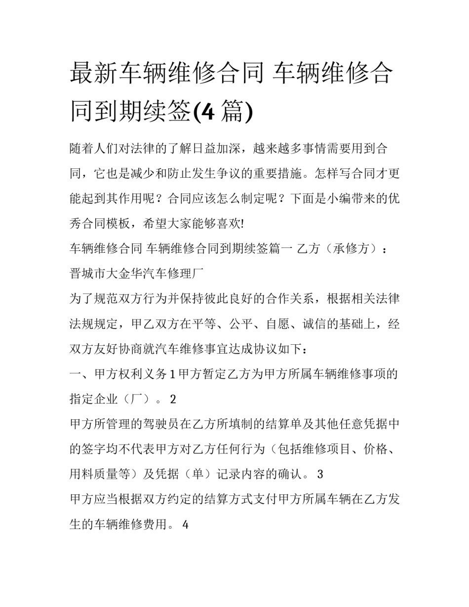 最新车辆维修合同 车辆维修合同到期续签(4篇)_第1页