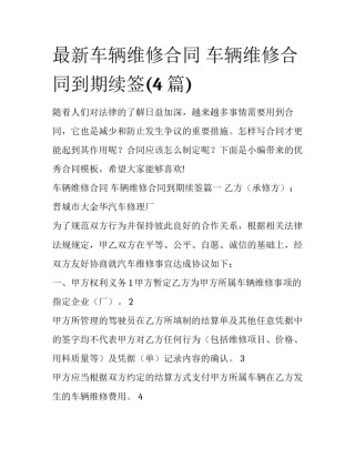 最新车辆维修合同 车辆维修合同到期续签(4篇)