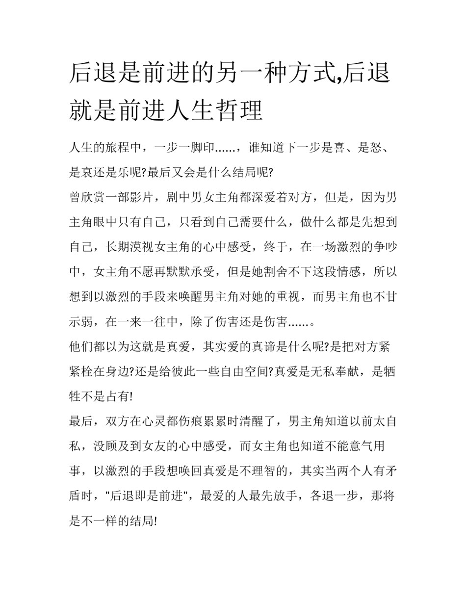 后退是前进的另一种方式,后退就是前进人生哲理_第1页