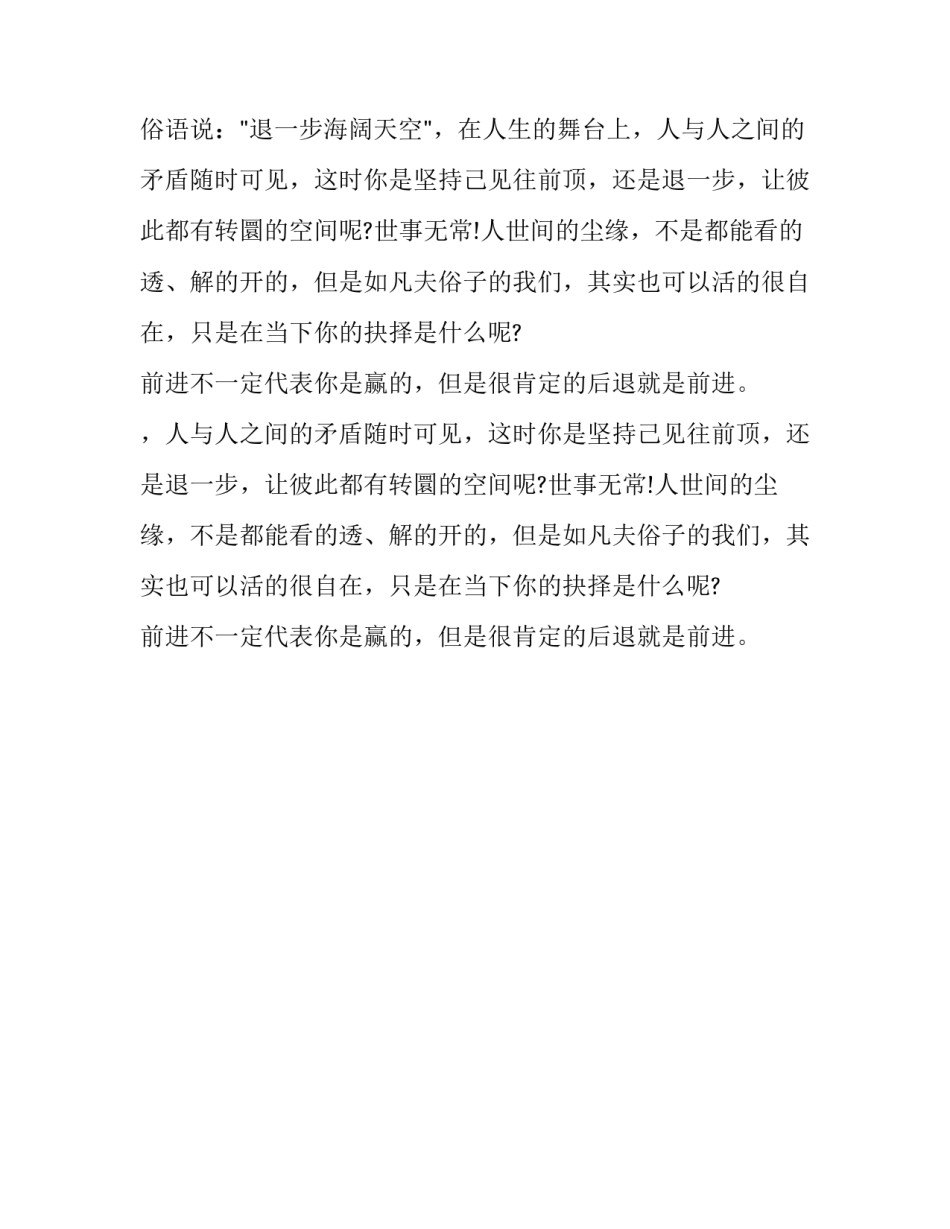 后退是前进的另一种方式,后退就是前进人生哲理_第2页