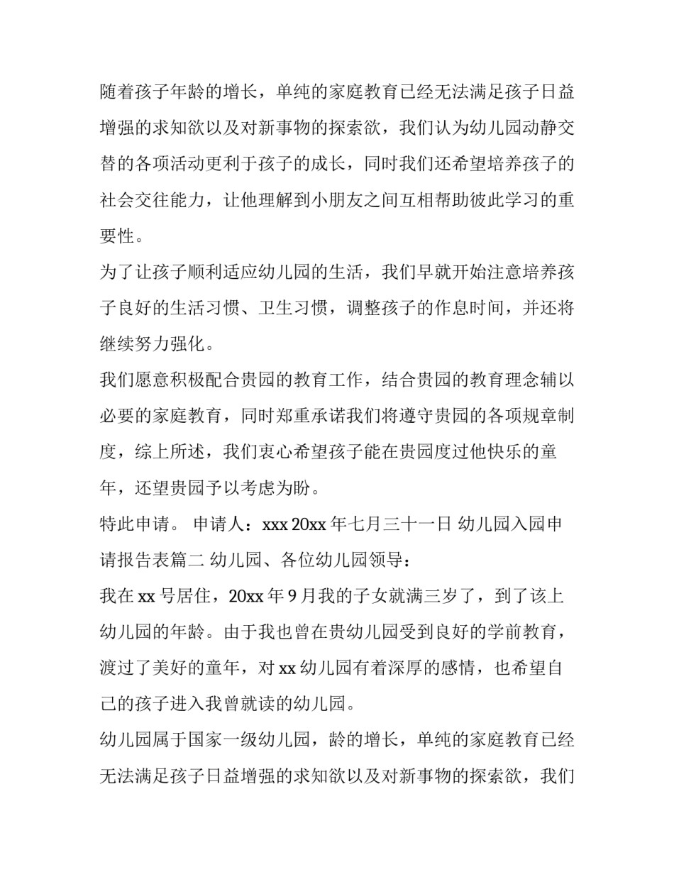 幼儿园入园申请报告表(5篇)_第1页