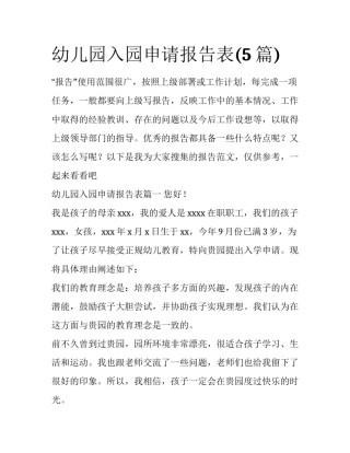 幼儿园入园申请报告表(5篇)
