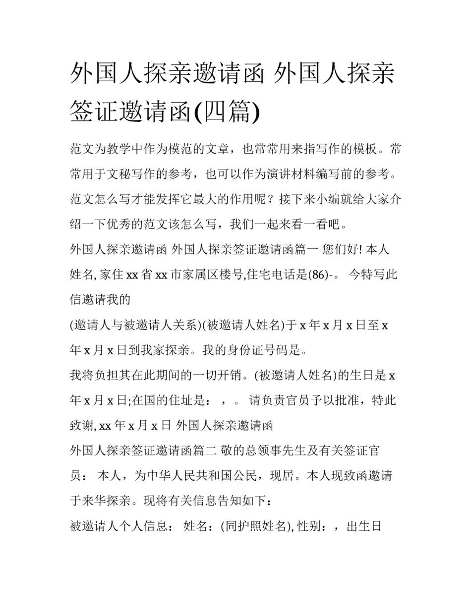 外国人探亲邀请函 外国人探亲签证邀请函(四篇)_第1页