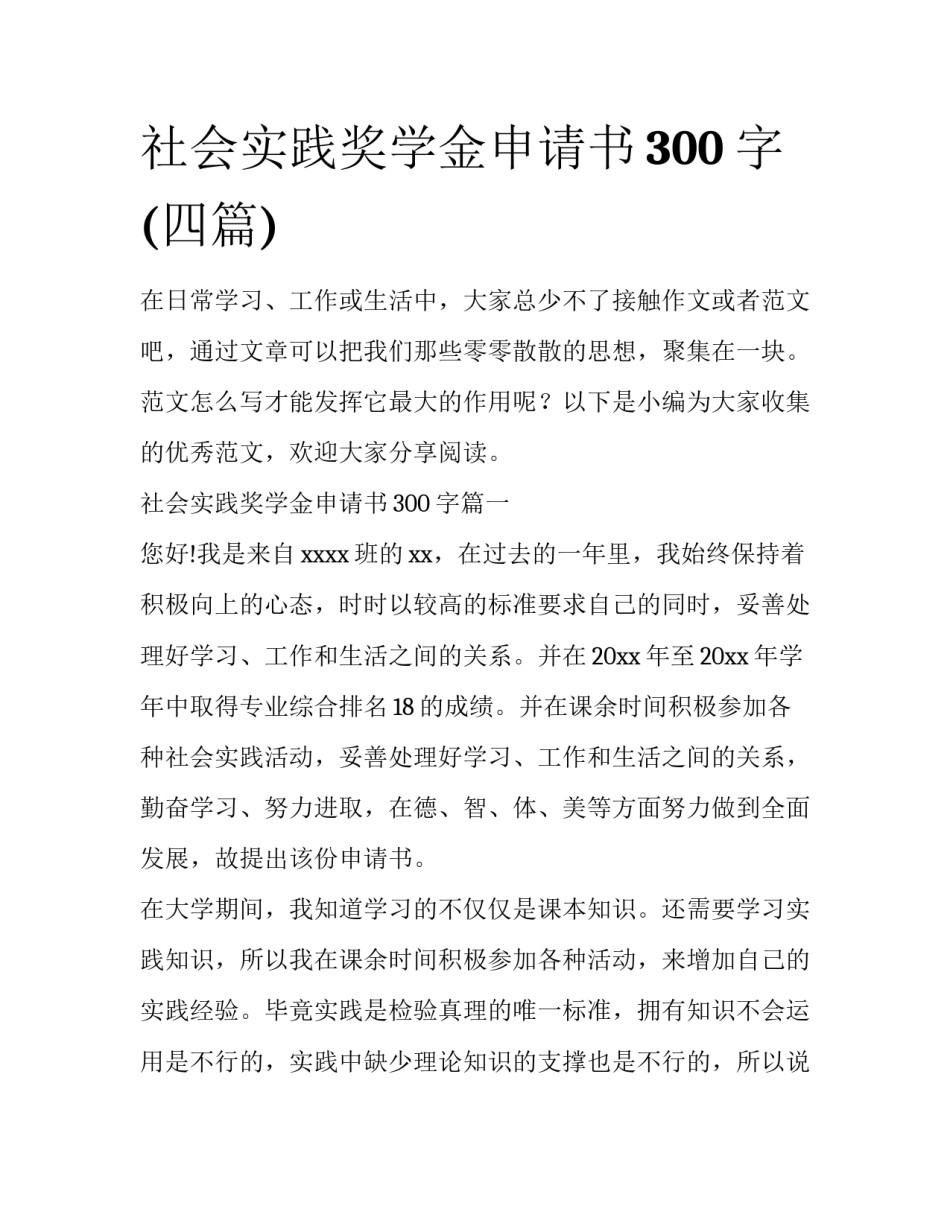 社会实践奖学金申请书300字(四篇)_第1页