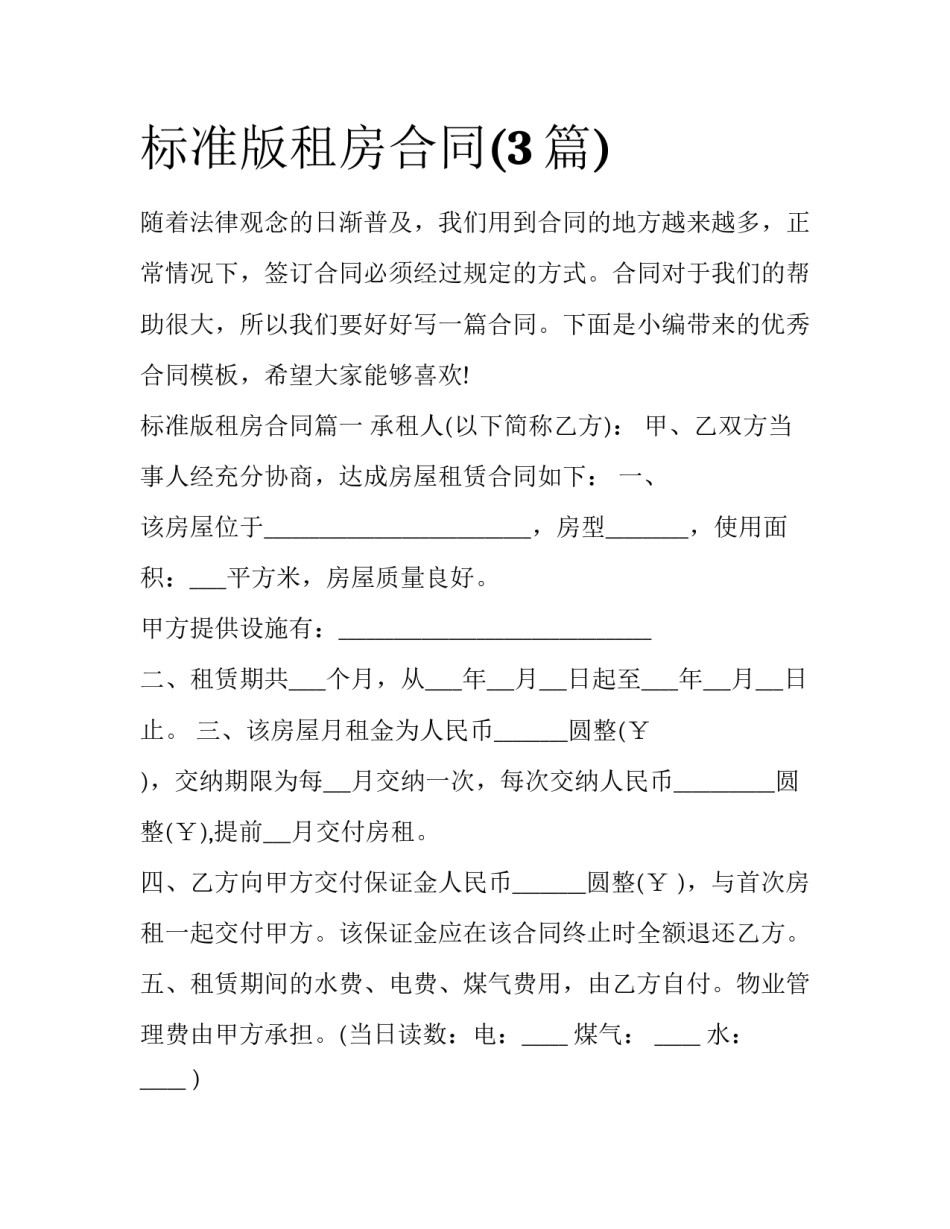 标准版租房合同(3篇)_第1页