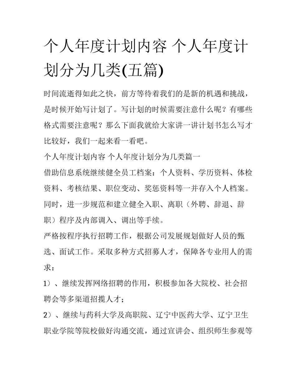 个人年度计划内容 个人年度计划分为几类(五篇)_第1页