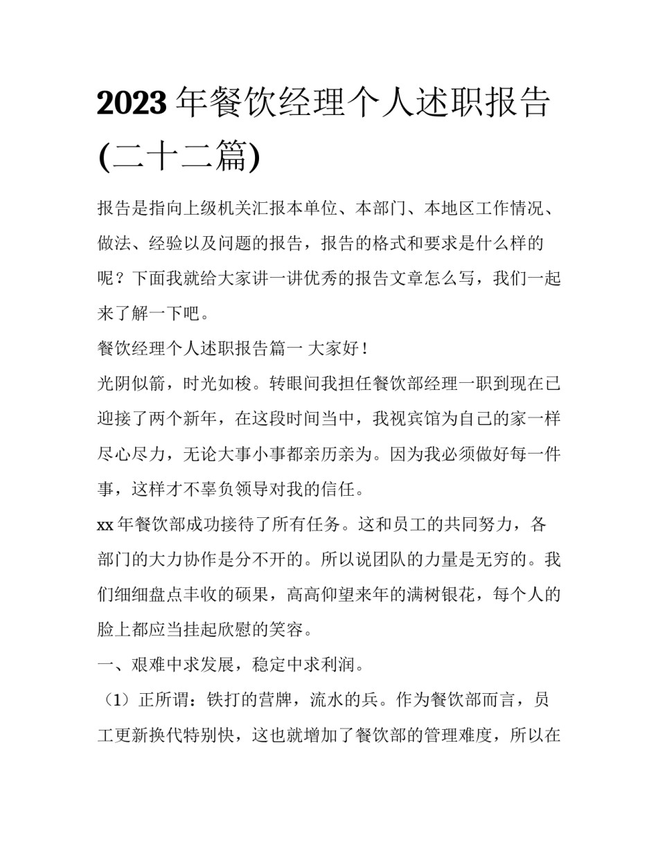 2023年餐饮经理个人述职报告(二十二篇)_第1页