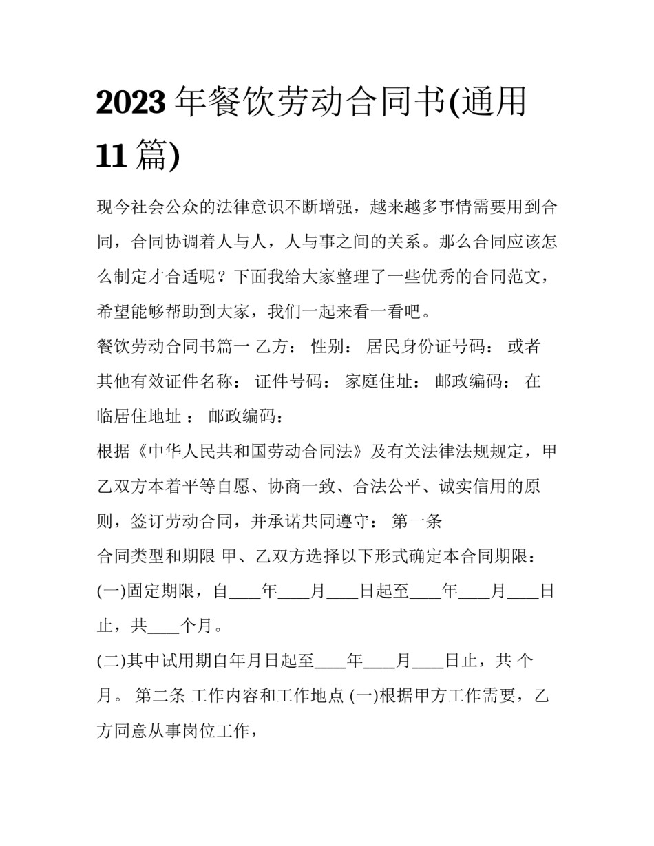 2023年餐饮劳动合同书(通用11篇)_第1页