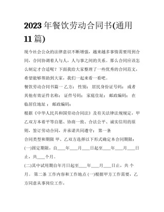 2023年餐饮劳动合同书(通用11篇)