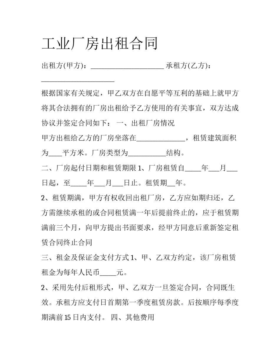 工业厂房出租合同_第1页