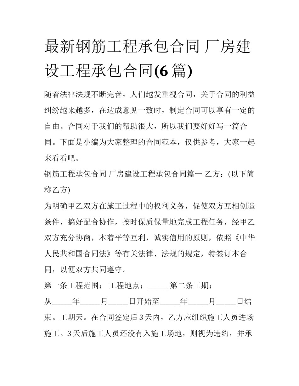 最新钢筋工程承包合同 厂房建设工程承包合同(6篇)_第1页