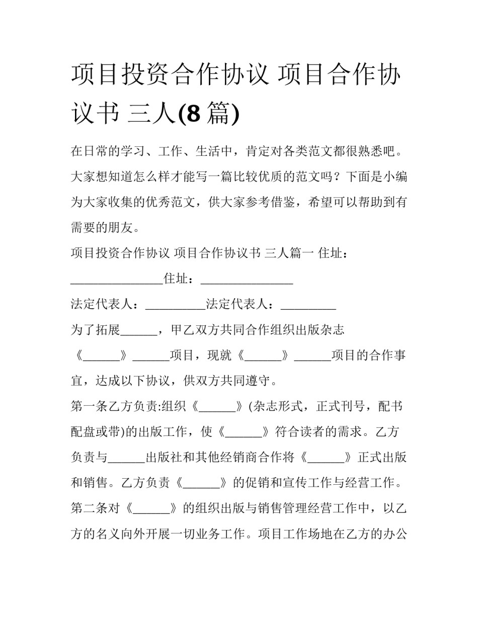项目投资合作协议 项目合作协议书 三人(8篇)_第1页