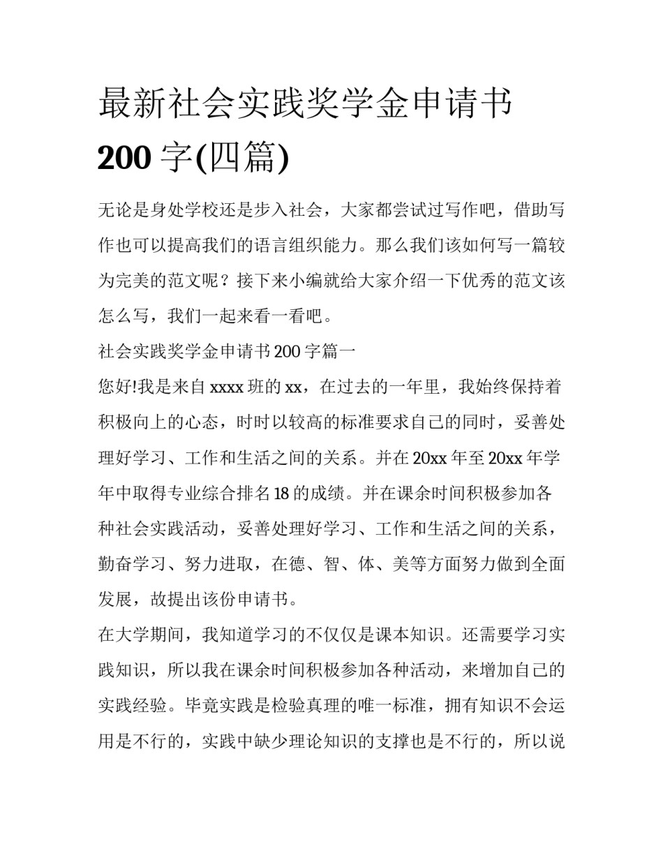 最新社会实践奖学金申请书200字(四篇)_第1页