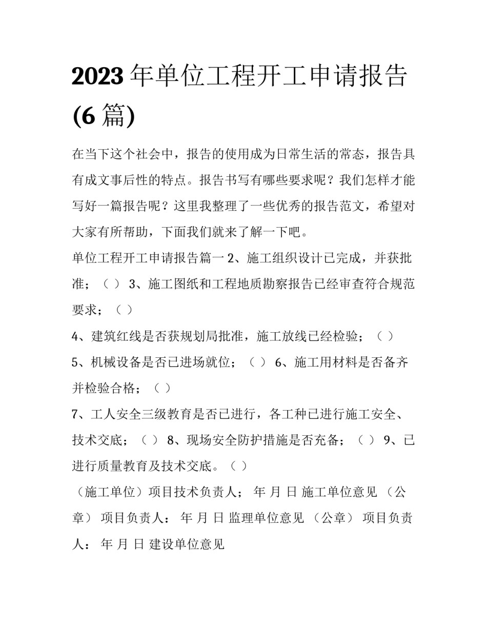 2023年单位工程开工申请报告(6篇)_第1页