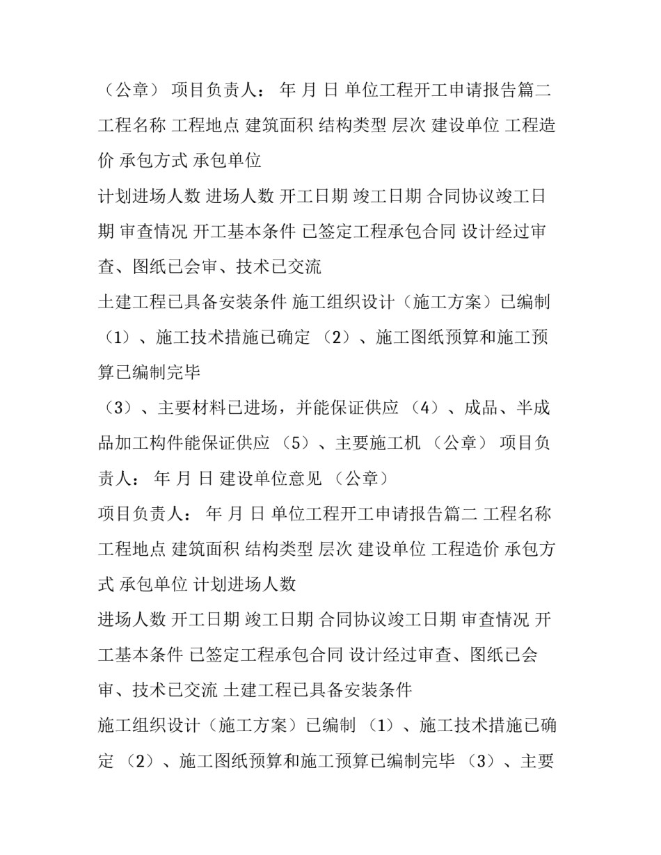 2023年单位工程开工申请报告(6篇)_第2页
