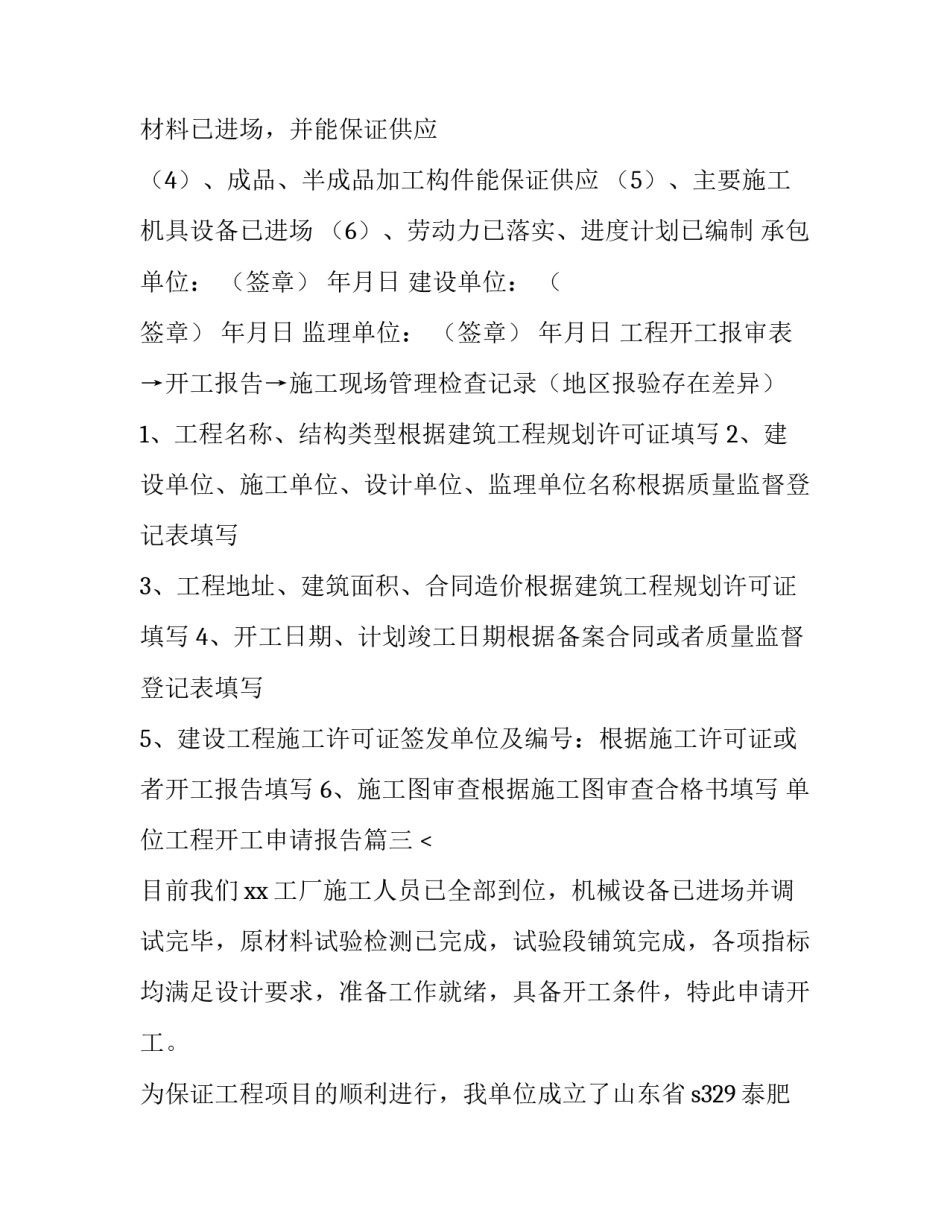 2023年单位工程开工申请报告(6篇)_第3页