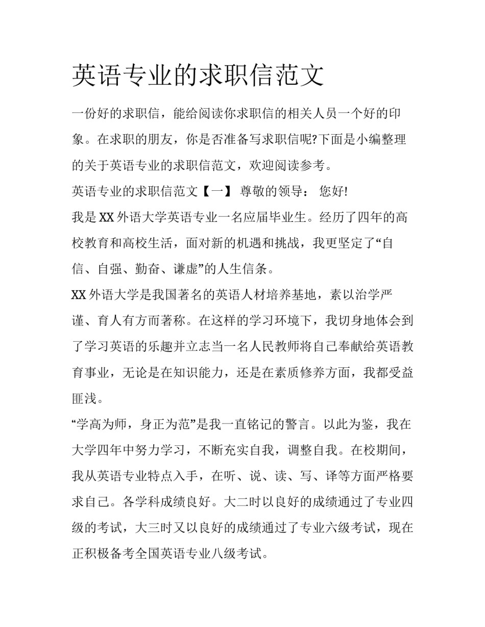 英语专业的求职信范文_第1页