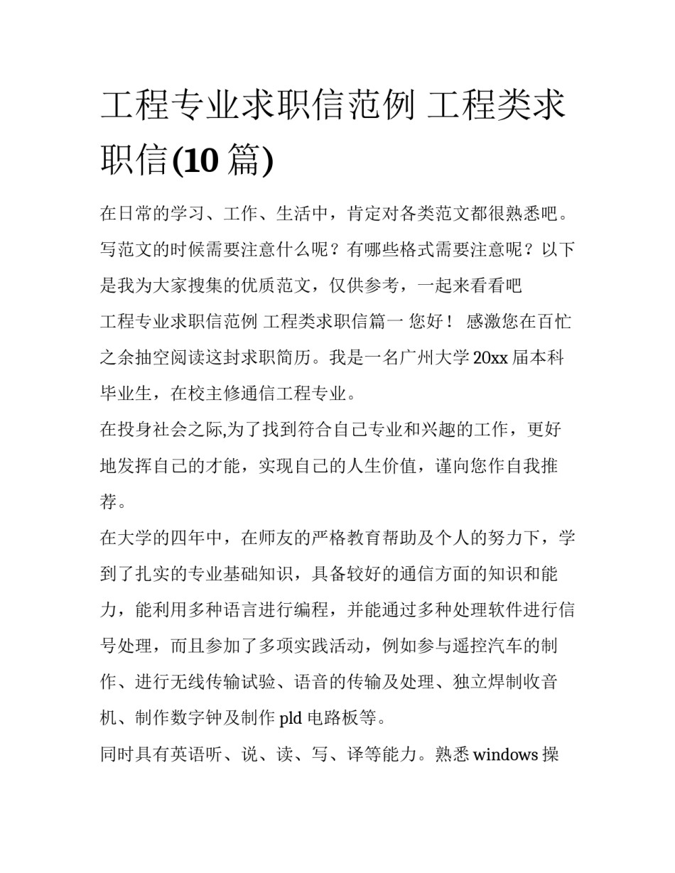 工程专业求职信范例 工程类求职信(10篇)_第1页