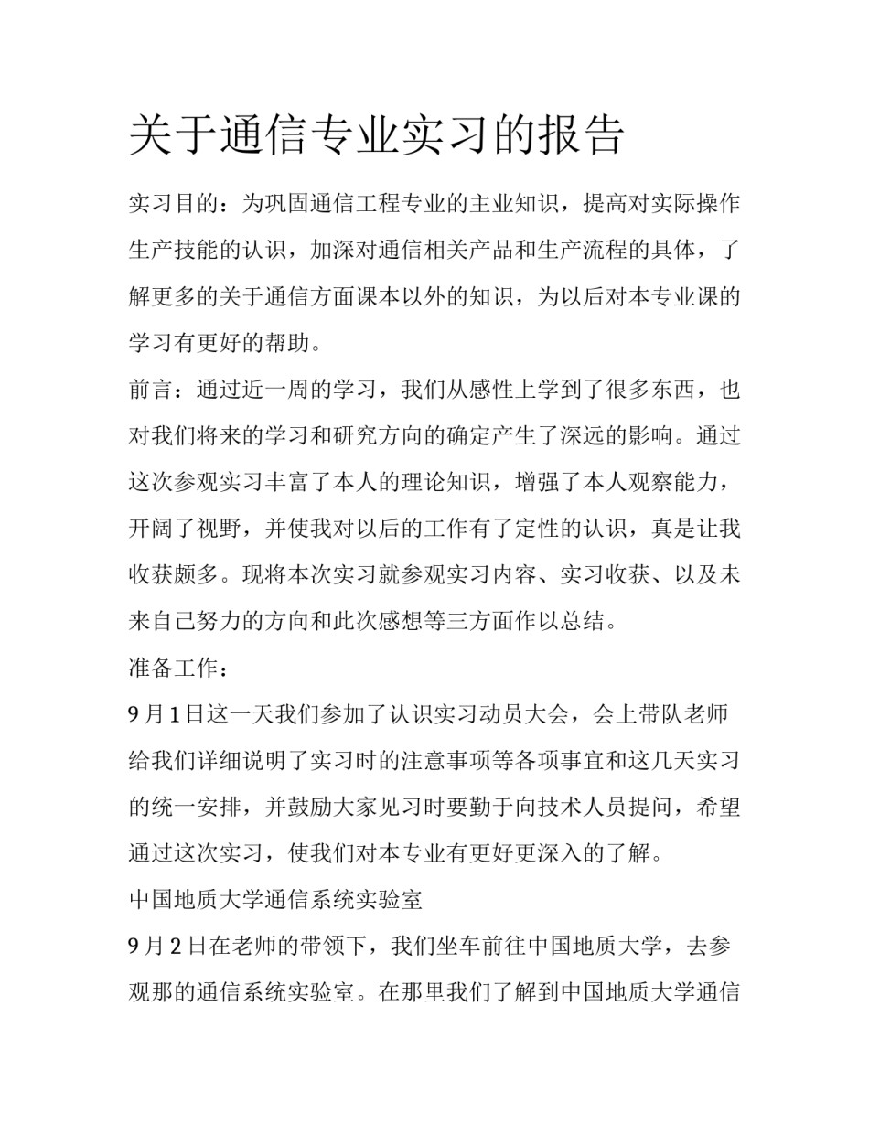关于通信专业实习的报告_第1页