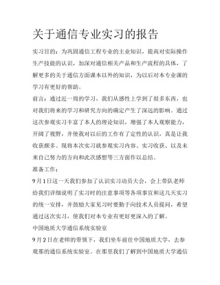 关于通信专业实习的报告