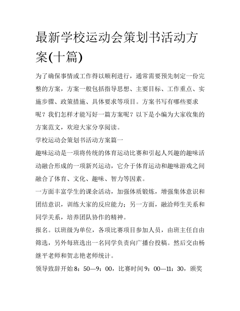 最新学校运动会策划书活动方案(十篇)_第1页