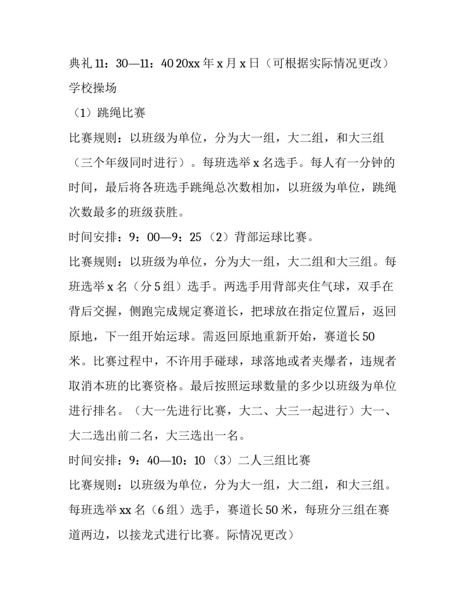 最新学校运动会策划书活动方案(十篇)_第2页