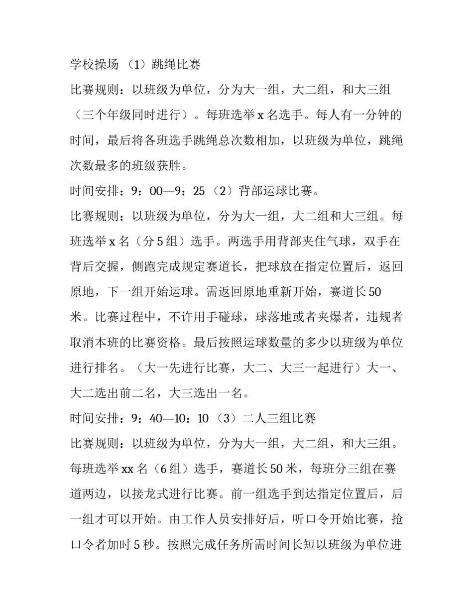 最新学校运动会策划书活动方案(十篇)_第3页