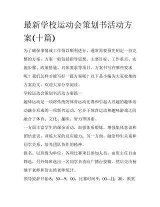 最新学校运动会策划书活动方案(十篇)