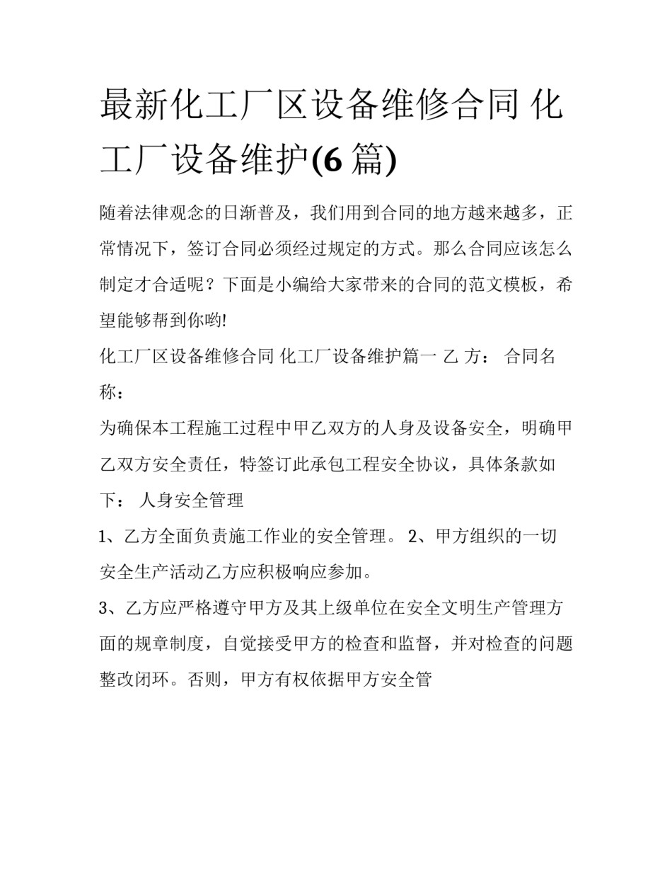 最新化工厂区设备维修合同 化工厂设备维护(6篇)_第1页
