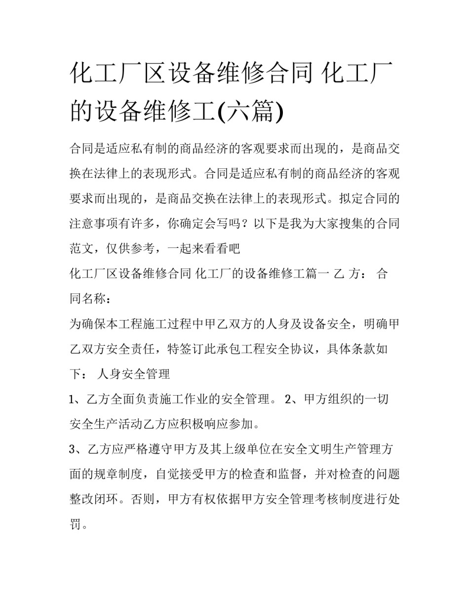 化工厂区设备维修合同 化工厂的设备维修工(六篇)_第1页