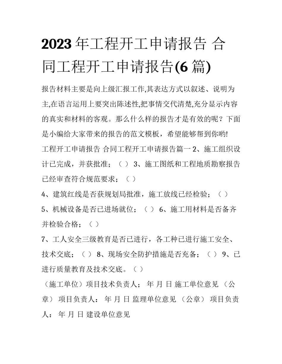 2023年工程开工申请报告 合同工程开工申请报告(6篇)_第1页