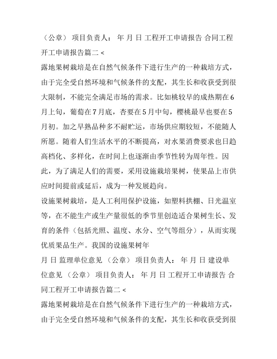 2023年工程开工申请报告 合同工程开工申请报告(6篇)_第2页