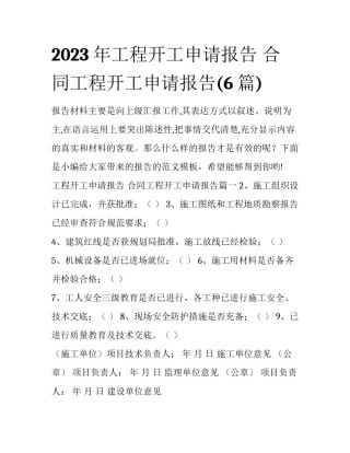 2023年工程开工申请报告 合同工程开工申请报告(6篇)