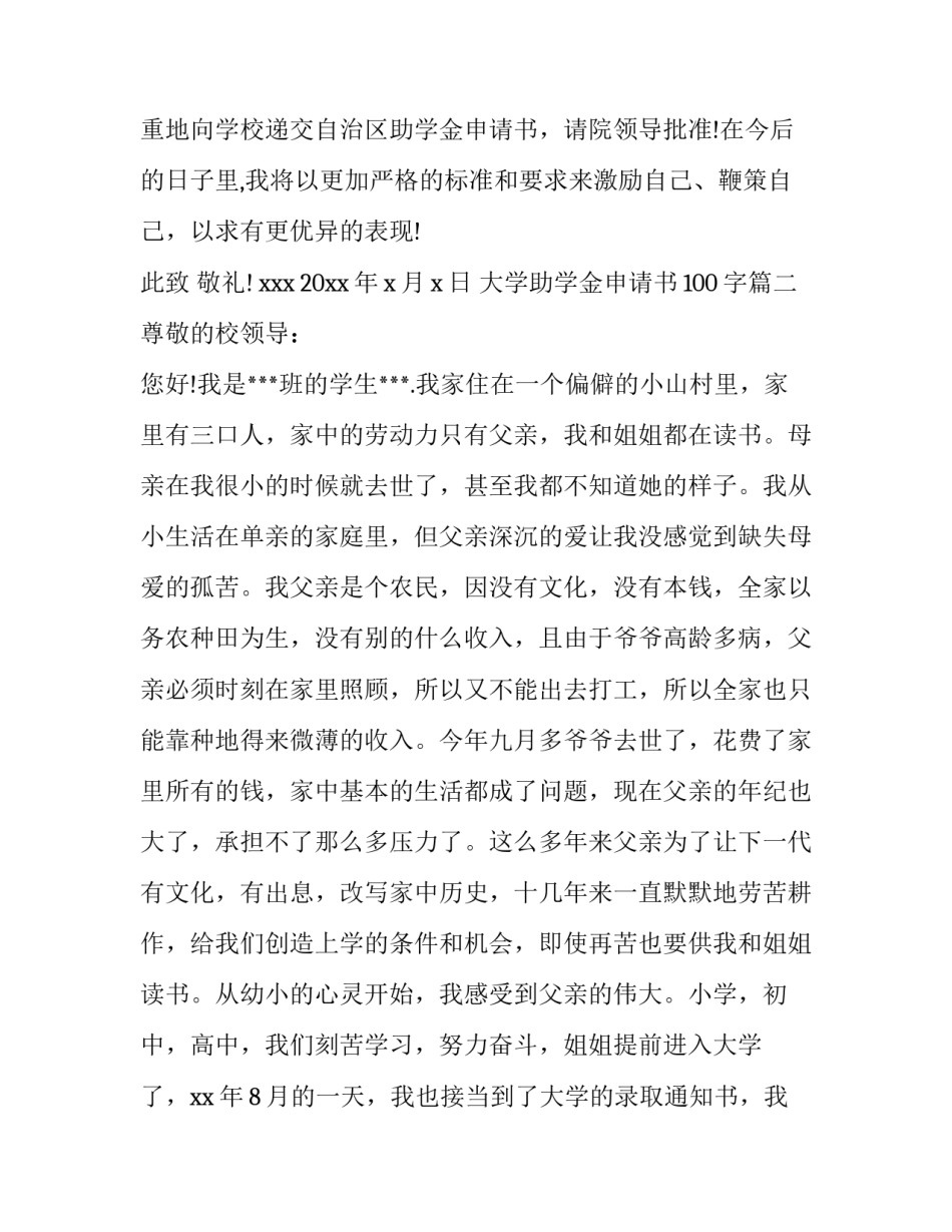 最新大学助学金申请书100字(五篇)_第3页