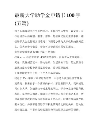 最新大学助学金申请书100字(五篇)