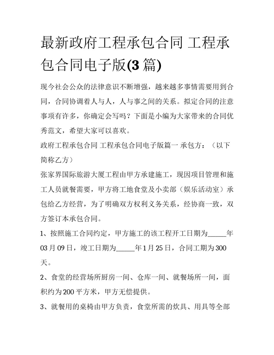 最新政府工程承包合同 工程承包合同电子版(3篇)_第1页