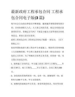 最新政府工程承包合同 工程承包合同电子版(3篇)